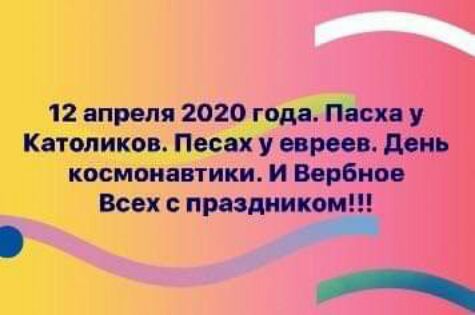 12 апреля 2020 года Пясхн у Католиков Песах у прое дви космоиавтики И Вербное Всех с праздником