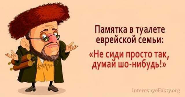 Памятка в туалете евреискои семьи Не сиди просто так думаи шо нибудь