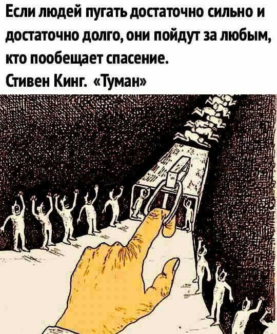 Если людей пугать допаточно сильно и достаточно долго они пойдут за любым кто пообещает спасение Стивен Кинг Туман