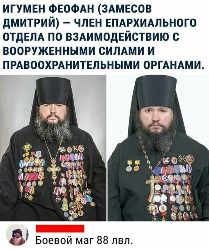 ИГУМЕН ФЕОФАН ЗАМЕСОВ ДМИТРИЙ ЧЛЕН ЕПАРХИАЛЬНОГО ОТДЕЛА ПО ВЗАИМОДЕЙСТВИЮ С ВООРУЖЕННЫМИ СИЛАМИ И ПРАВООХРАНИТЕЛЬНЫМИ ОРГАНАМИ Боевой маг 88 лвл
