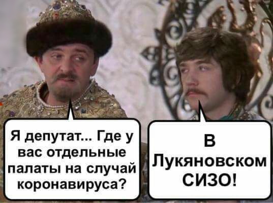 Я депутат Где у вас отдельные палаты на случай Лукяновском коронавируса СИЗО
