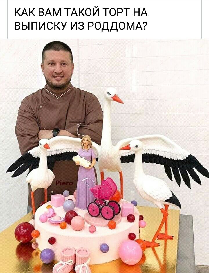 КАК ВАМ ТАКОЙ ТОРТ НА ВЫПИСКУ ИЗ РОДДОМА