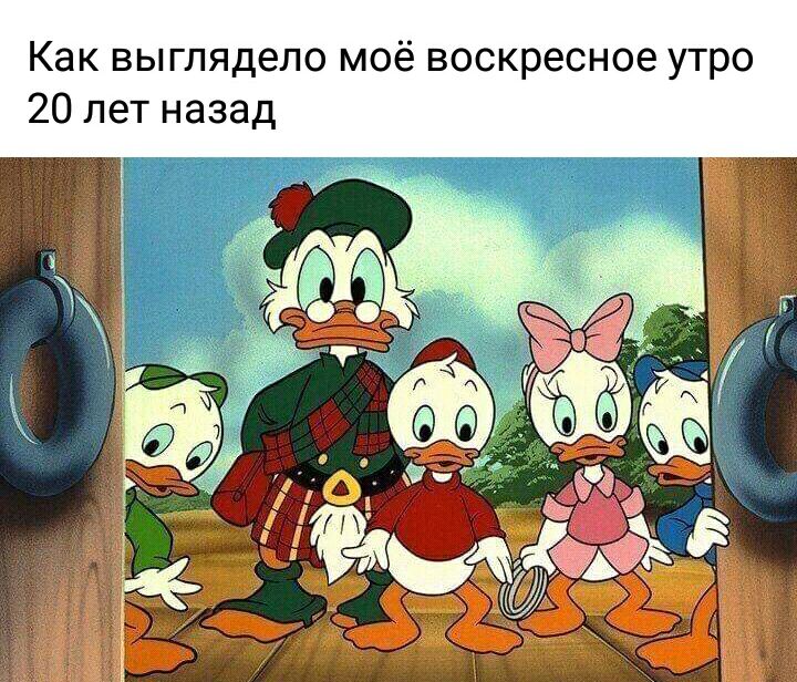 Как выглядело моё воскресное утро 20 лет назад