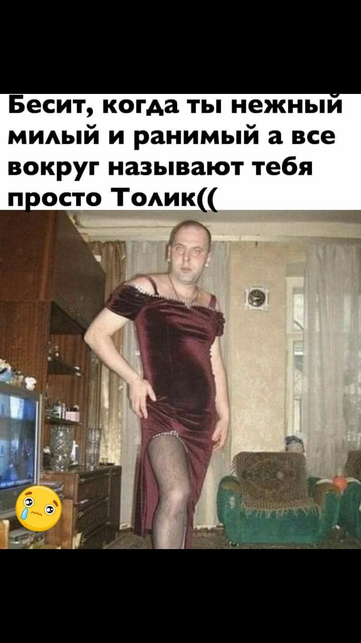 Бесит когда ты нежныи миый и ранимый а все вокруг называют тебя И остэ Т0ик