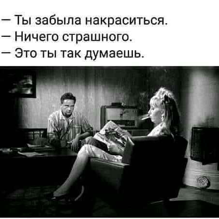_ ТЫ забыла накраситься _ НИЧЕГО СТРЭШНОГО _ ЭТО ТЫ ТЭК думаешь