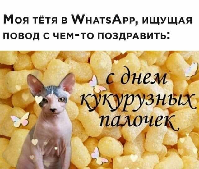 Моя тётя в МНАтзАРР ИЩУЩАЯ повод с чем то ПОЗДРАВИТЫ іі д 7 сднем рузных палочек