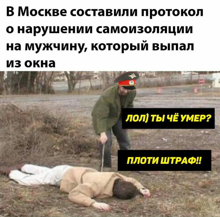 В Москве составили протокол о нарушении самоизоляции на мужчину который выпал из окна