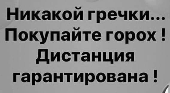 Никакойгречки Покупайтегорох дистанция гарантирована