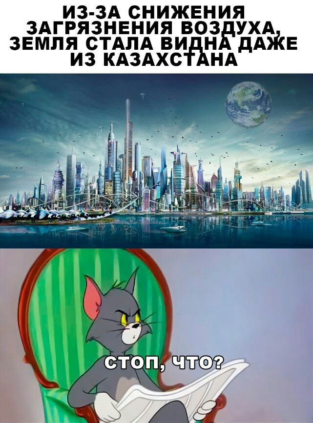 ИЗ ЗА СНИЖЕНИЯ ЗАГРЯЗНЕНИЯ ВОЗ УХА ЗЕМЛЯ СТАЛА ВИ Н дАЖЕ ИЗ КАЗАХС НА