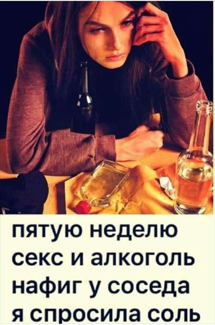 пятую неделю секс и алкоголь нафиг у соседа я спросила соль