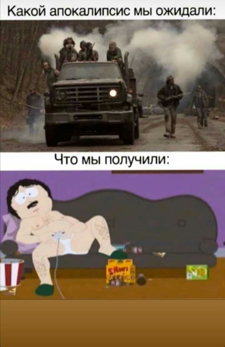 КЗКОЙ аПОКЭЛИПСИС МЫ ожидали