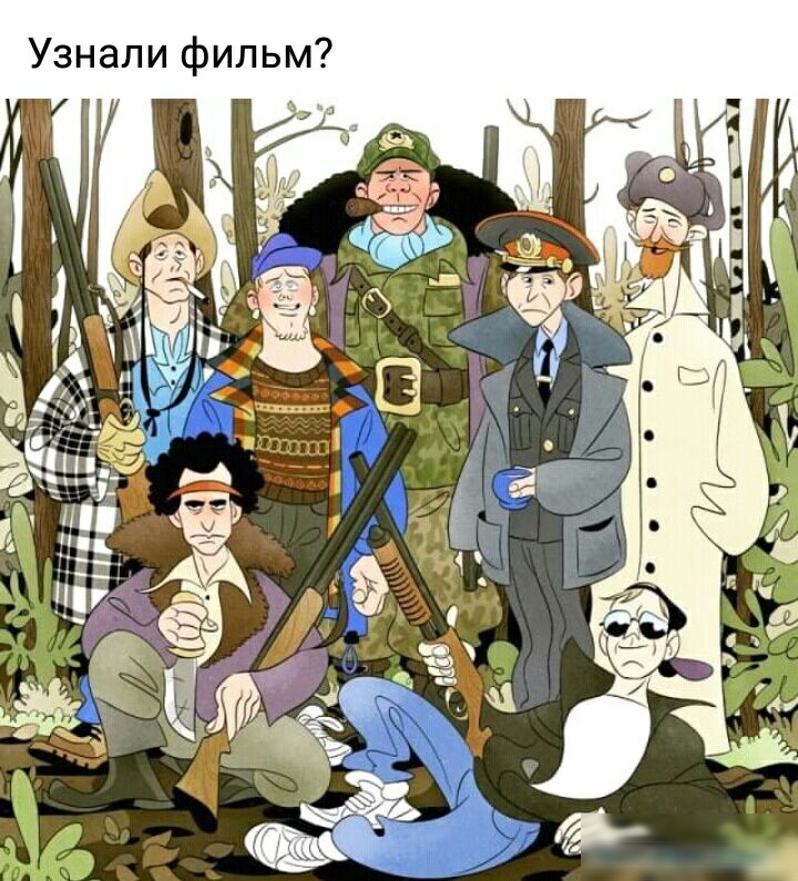 Узнали фильм