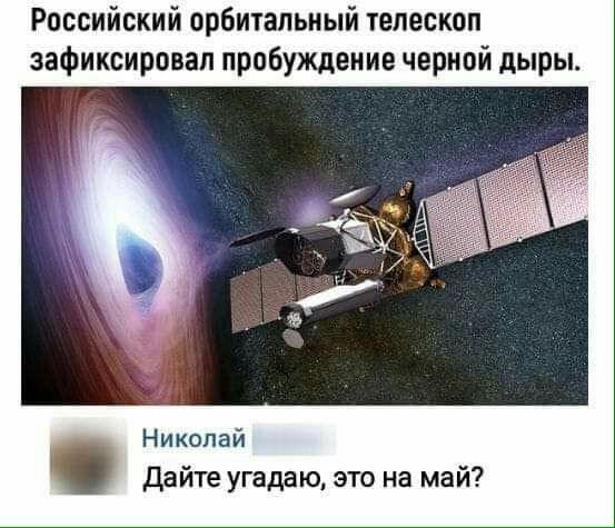 Российский орбитальный телескоп зафиксировал пробуждение черной дыры Николай дайте угадаю это на май
