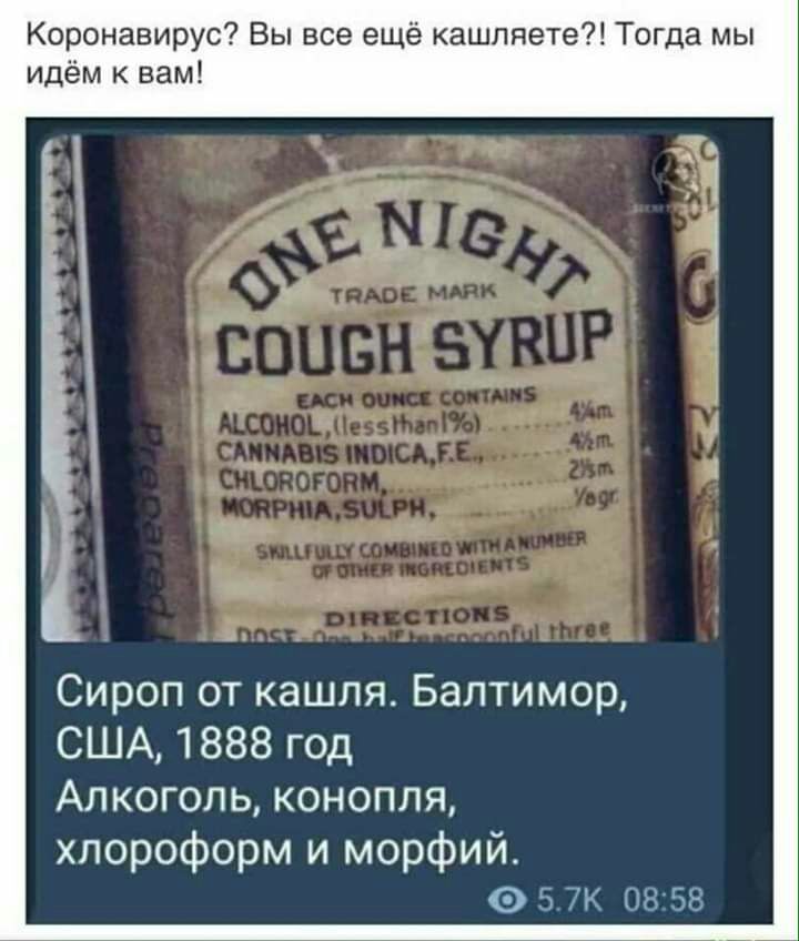 Коронавирус Вы все ещё кашляете Тогда мы идём к вам Сироп от кашля Балтимор США 1888 год Алкоголь конопля хлороформ и морфий 5 Ж 08 58