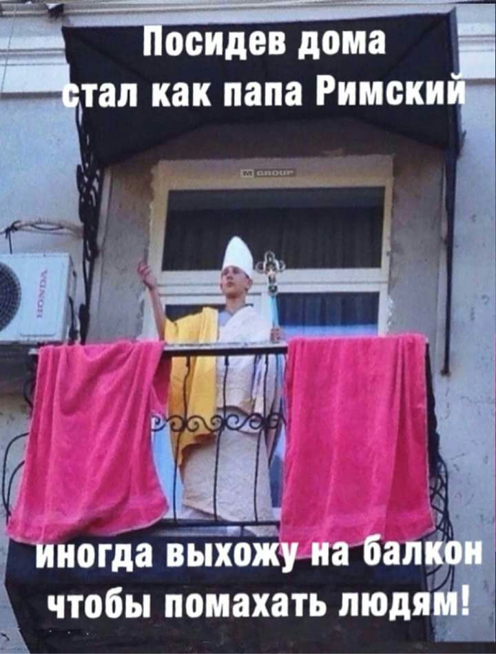 осидев дома тап как папа Римски чтобы помахать людяі