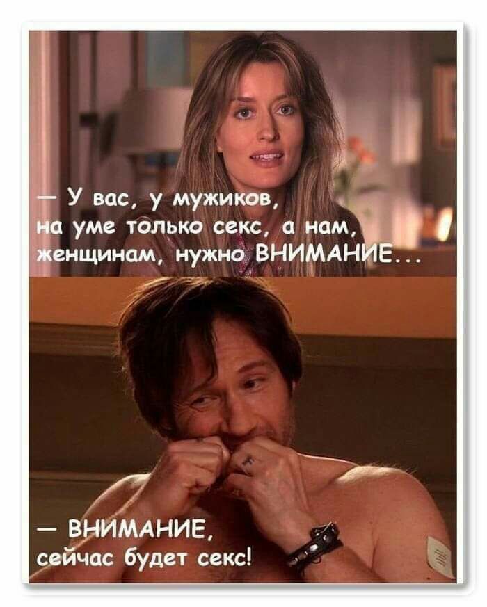 У вас у мужиков уме только секс неизв і енщинам нужно ВНИМАН ВНИМАНИЕ сейчас будет секс