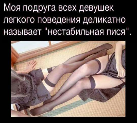 Моя подруга всех девушек легкого поведения деликатно называет нестабильная пися