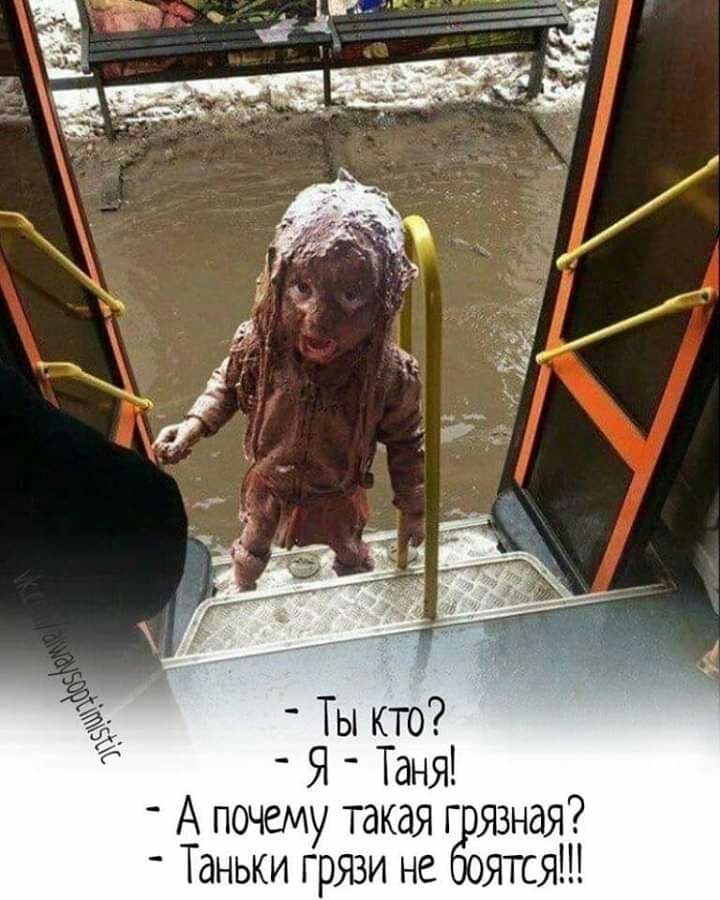 _ А почему такая г язная Таньки грязи не ятся