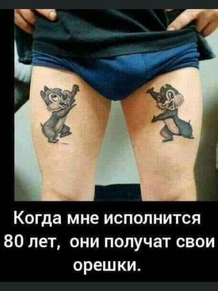 Когда мне исполнится 80 лет они получат свои орешки