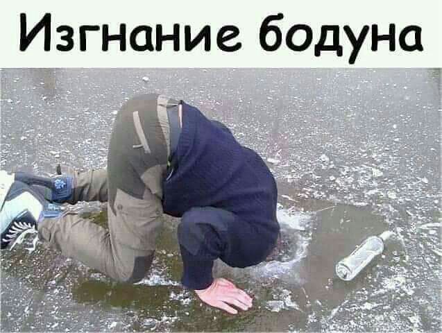Изгнание бодуна