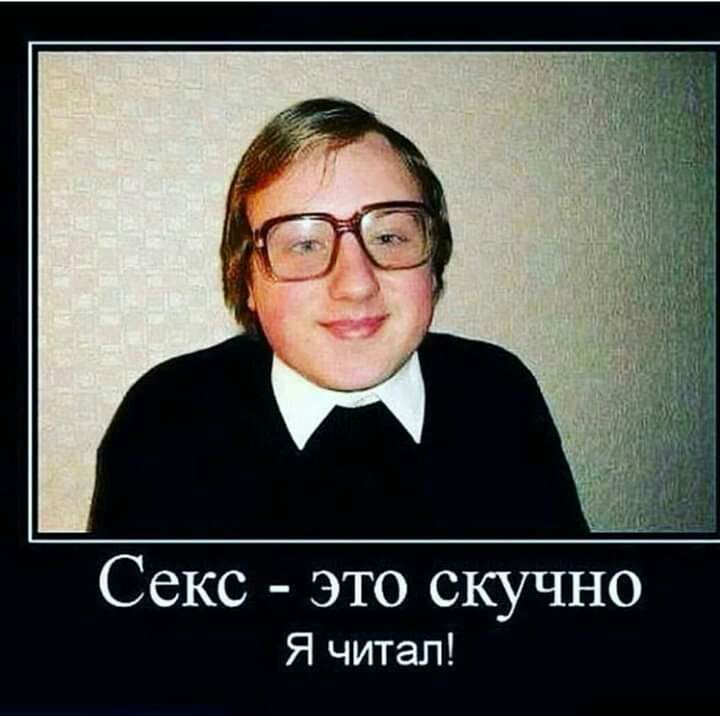 Секс это скучно Я читал