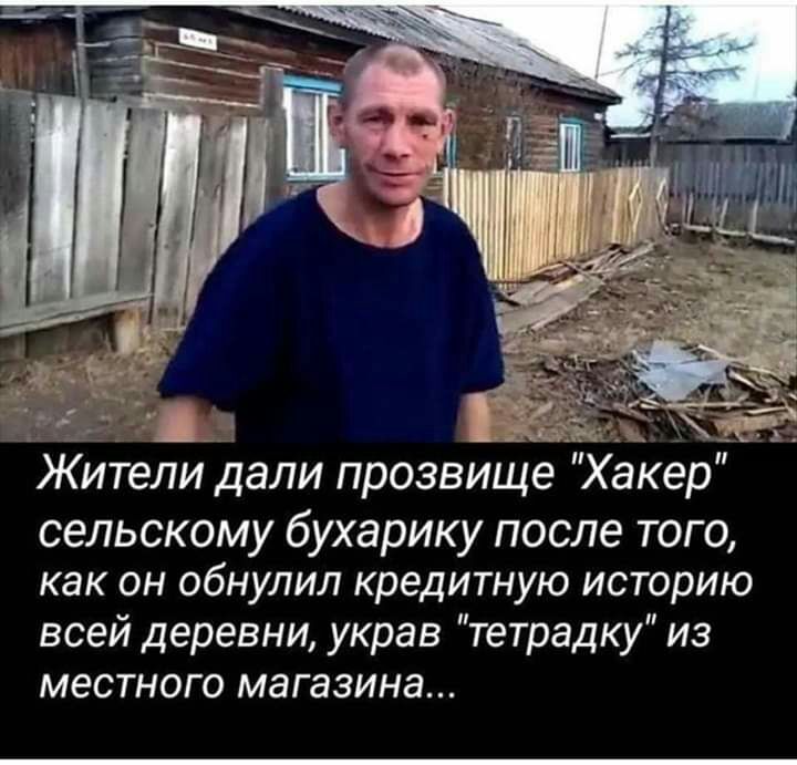 Жители дали прозвище Хакер сельскому бухарику после того как он обнулил кредитную историю всей деревни украв тетрадку из местного магазина