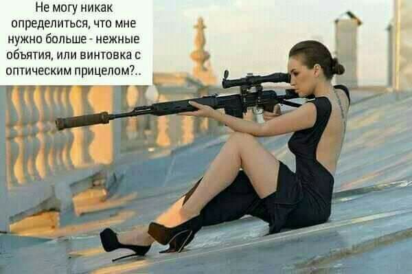Не могу никак определиться что мне нужно больше нежные объятия или винтовка оптическим прицепом