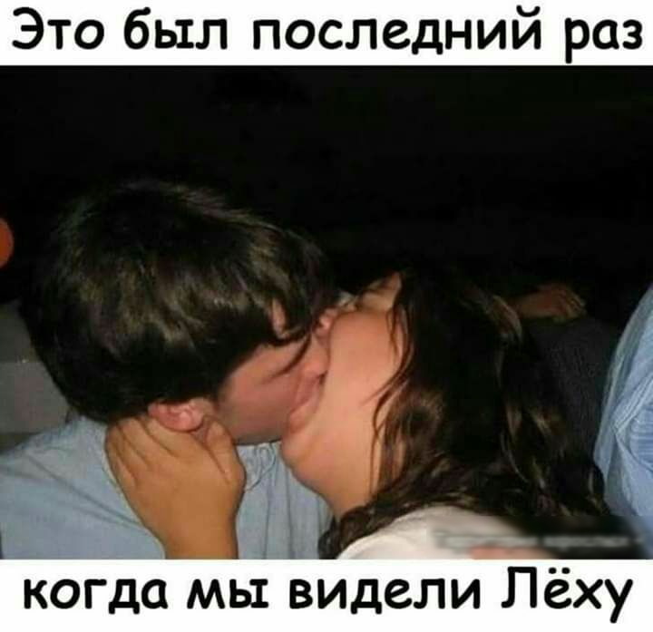 Это был последний раз я когда мы видели Лёху