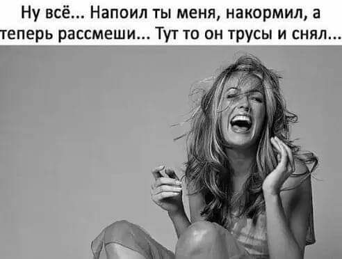 Ну всё Напоил ты меня накормил а теперь рассмеши Тут то он трусы и снял