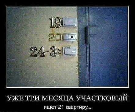 УЭКЕ ТРИ МЕСЯЦА УЧАСТКОВЫЙ ищет 21 квартиру