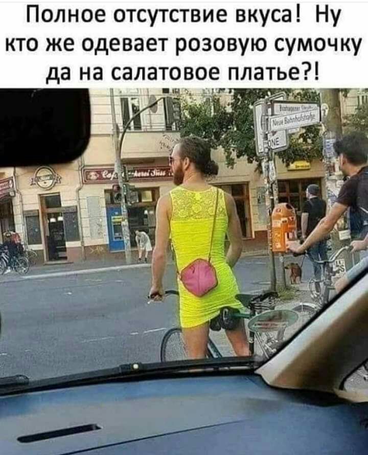 Полное отсутствие вкуса Ну кто же одевает розовую сумочку да на салатовое платье