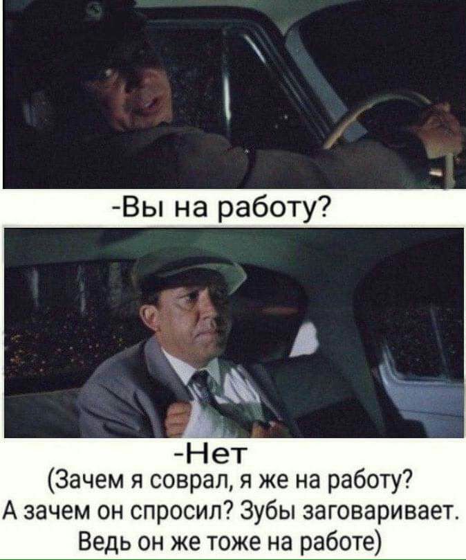 Н ет Зачем я соврал я же на работу А зачем он спросил Зубы заговаривает Ведь он же тоже на работе