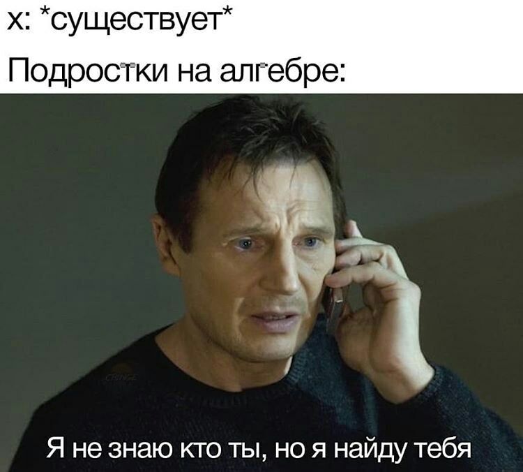 х существует Подростки на алгебре Я не знаю кто ты но я найду тебя
