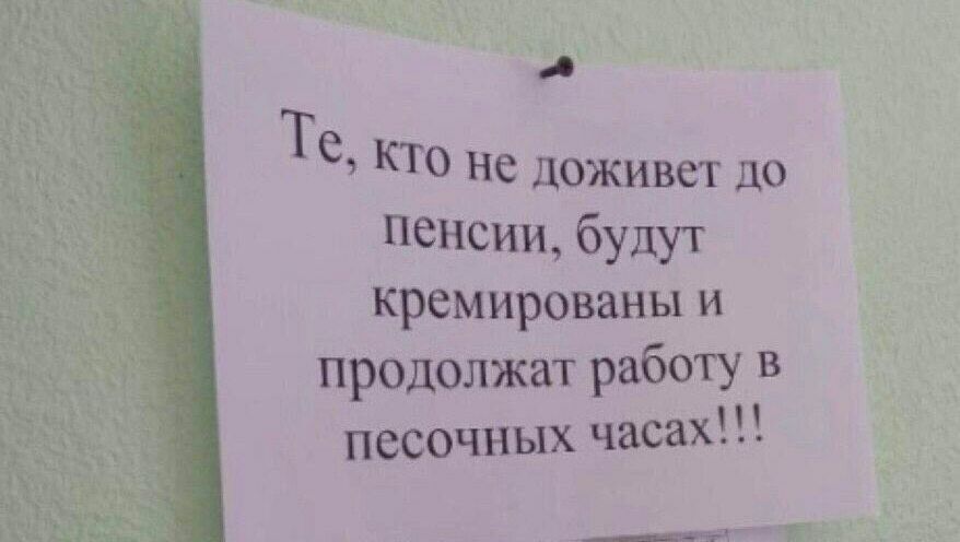 Те кто Не доживет до Пенсии будут Кремированы и продолжат работу в песочных часах чг