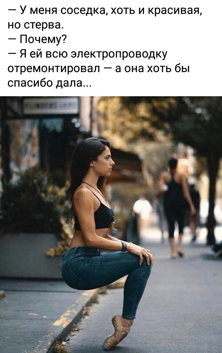 У меня соседка хоть и красивая но стерва Почему Я ей всю электропроводку отремонтировал а она хоть бы спасибо дала