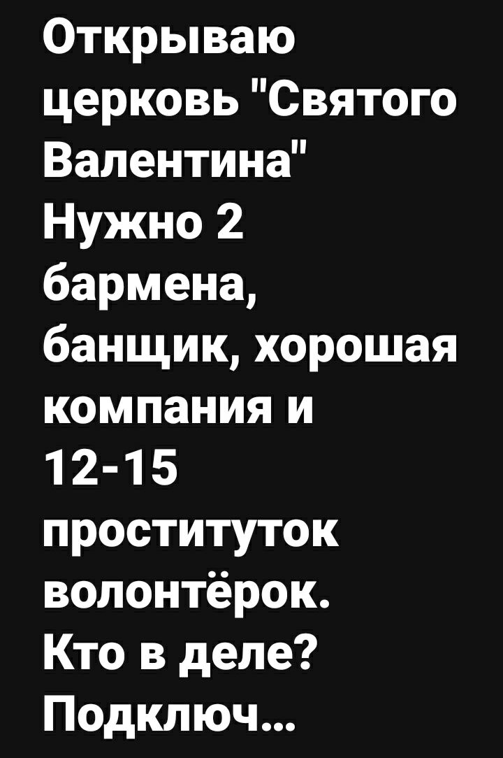 Открываю церковь Святого Валентина Нужно 2 бармена банщик хорошая компания и 12 15 проституток волонтёрок Кто в деле Подключ