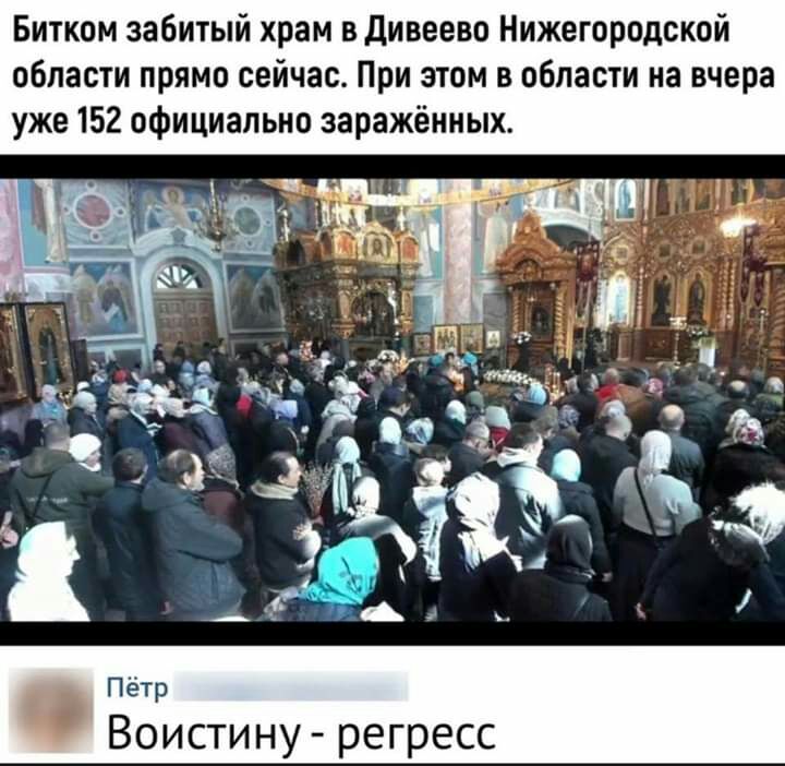 Битком забитый храм в Дивеево Нижегородской области прямо сейчас При этом в области на вчера уже 152 официально заражёниых Пётр Воистину регресс