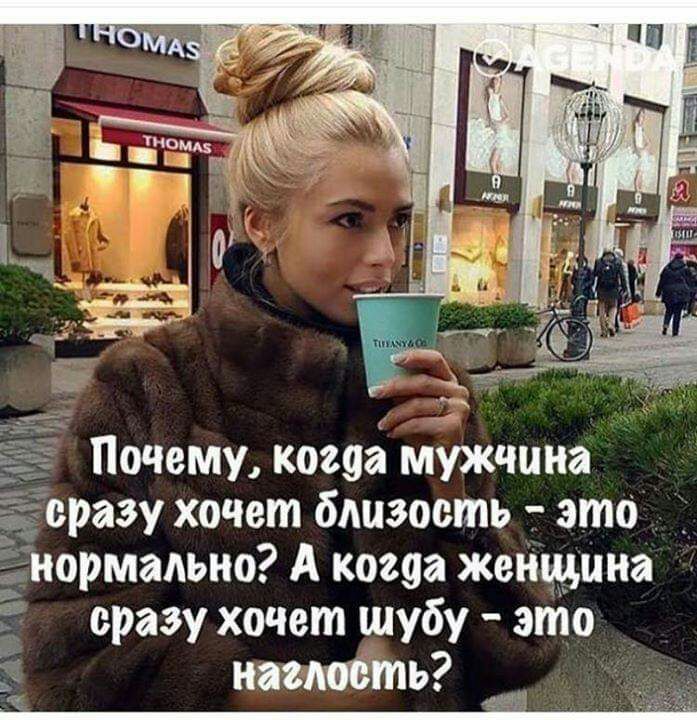 Почему когоа мужчина сразу хочет близость это _ нормально А поща женщина сразу хочет шубу это нашйть