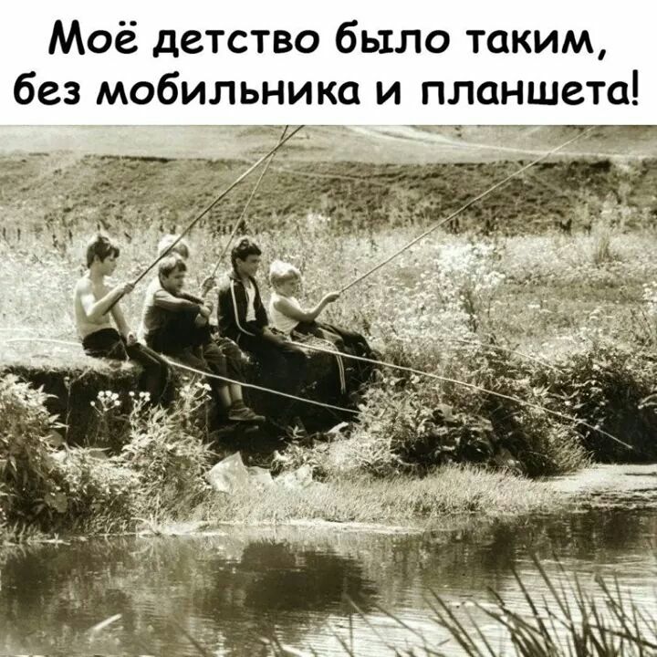 Моё детство было таким без мобильника и планшета т