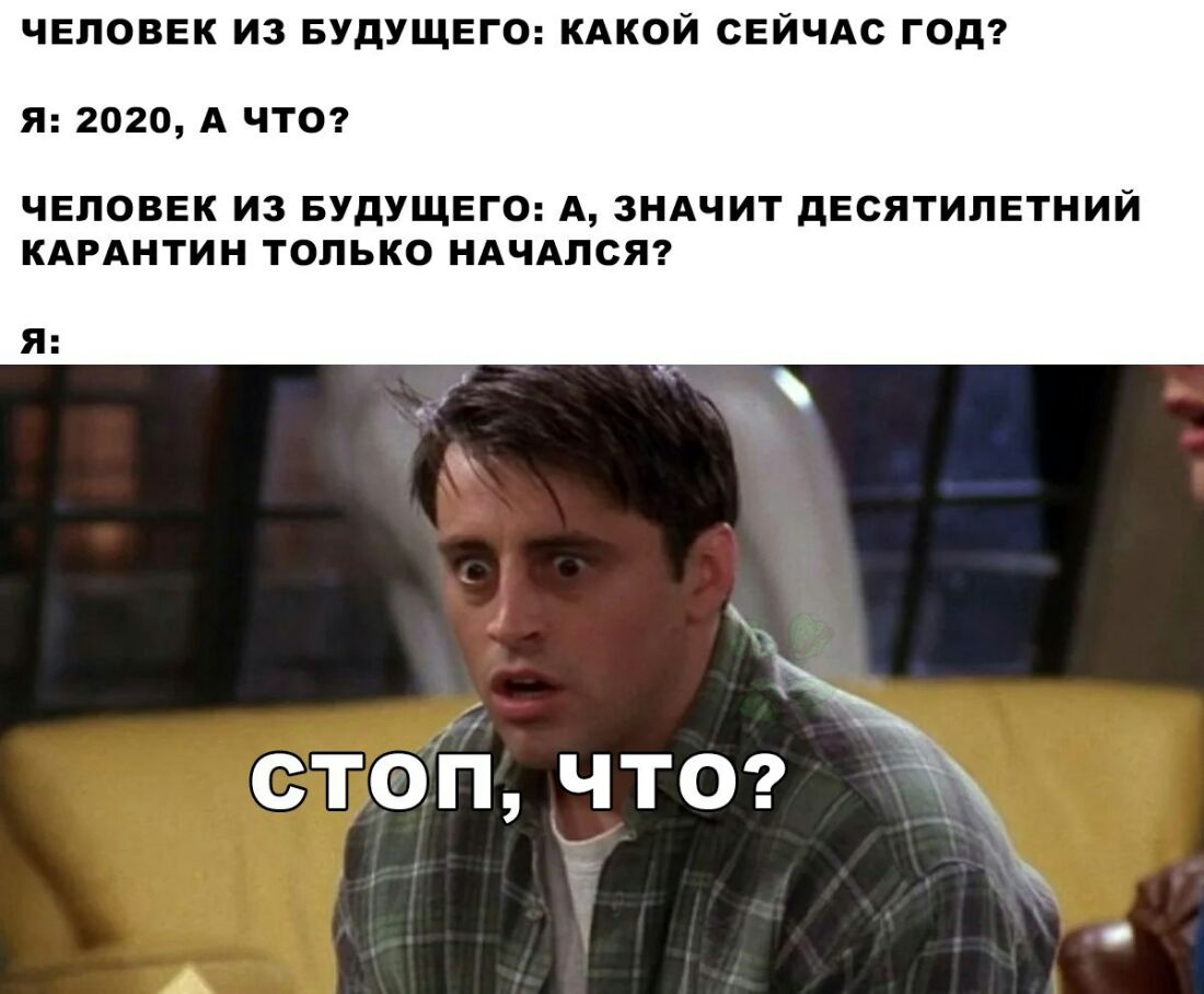 ЧЕЛОВЕК ИЗ БУДУЩЕГО КАКОЙ СЕЙЧАС ГОД Я 2020 А ЧТО ЧЕЛОВЕК ИЗ БУДУЩЕГО А ЗНАЧИТ ДЕСЯТИЛЕТНИЙ КАРАНТИН ТОЛЬКО НАЧАЛСЯ стоНчтог