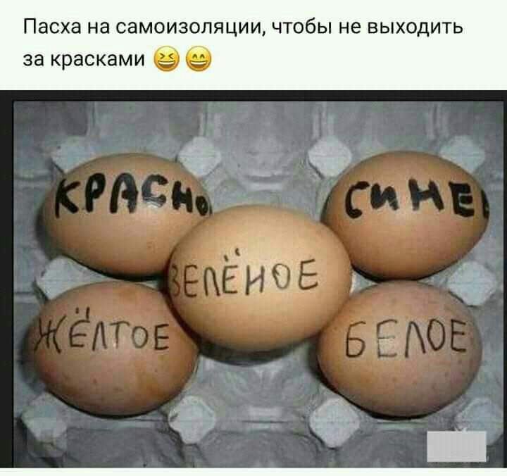 Пасха на самоизоляции чтобы не выходить за красками