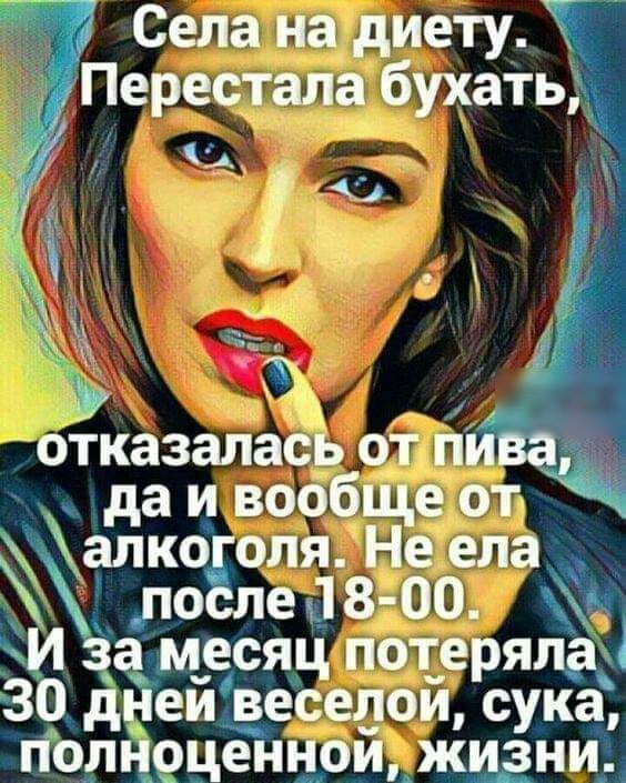 Села на диету Ё Перестала бухать ЁЁ отказалась от пи т да и воббЩе от апко оля Не елаъ едв оо _а месяц потеряла 1 30 дней веселои сука полноценной жизнид