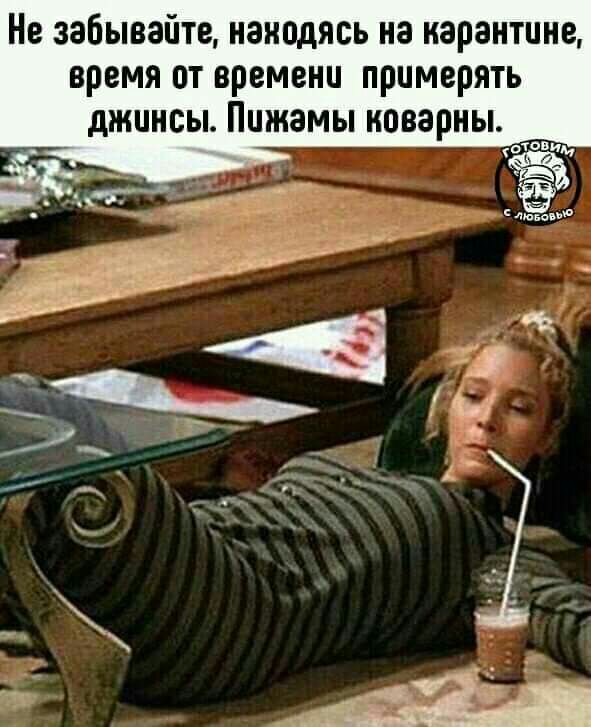 Не забывайте нанрдясь на нарантине время от времени примерять джинсы Пижамы коварны 14 да