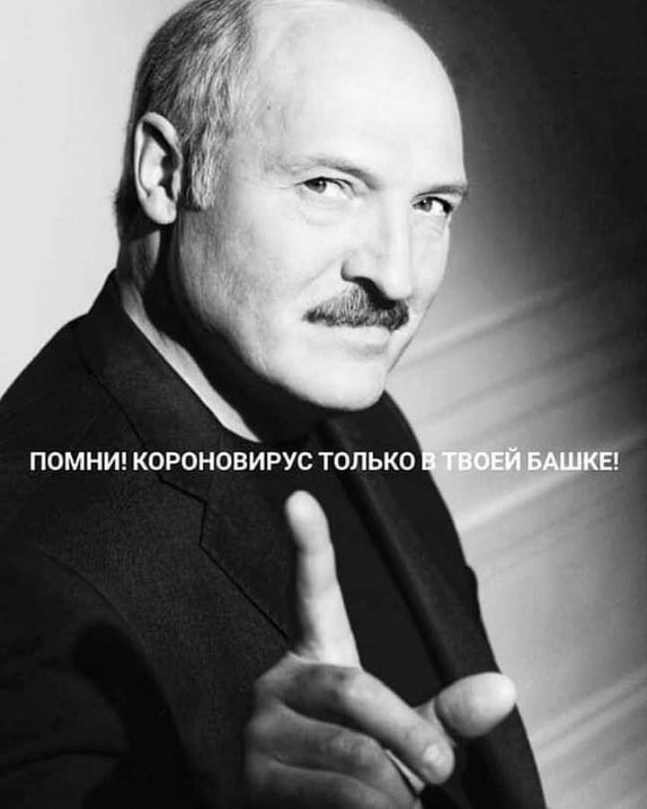 ПОМНИ КОРОНОВИРУС ТОЛЬКО