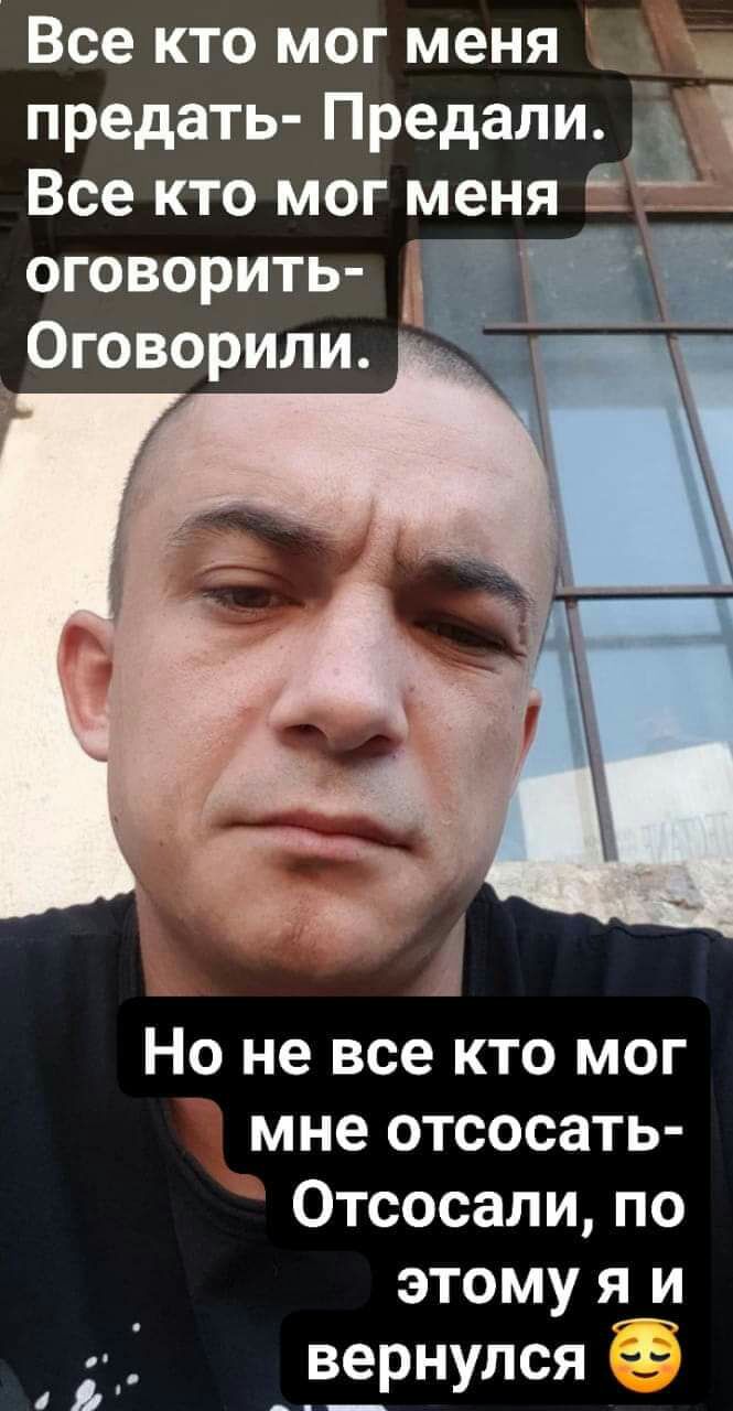 Все кто мог меня _ _ предать Предали Все кто мог меня оговорить Оговорили И З Но не все кто мог мне отсосать 0тсосали по этому я и вернулся 3