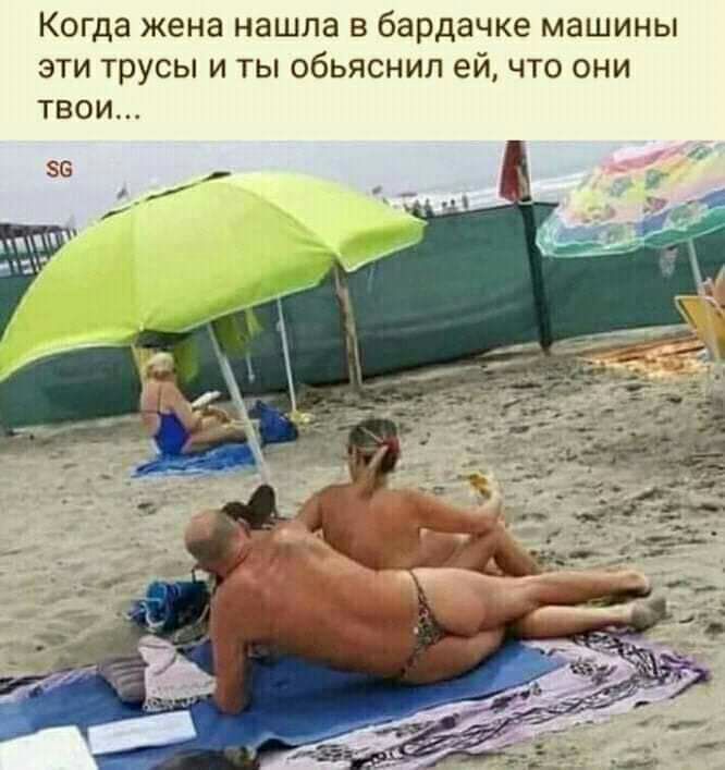 Когда жена нашла в бардачке машины эти трусы и ты обьяснил ей что они твои