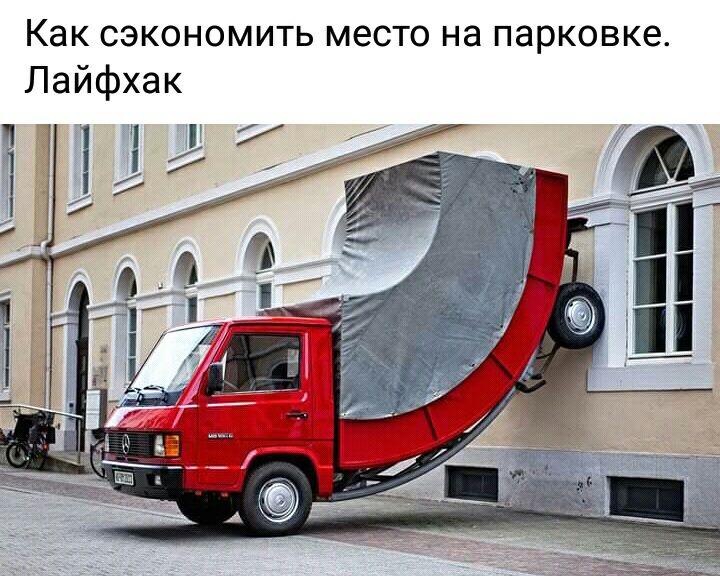 Как сэкономить место на парковке Лайфхак