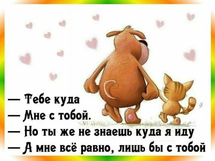 Тебе куда Мне с тобой Но ты же не знаешь куда яиду мне всё равно лишь бы с тобой _ _