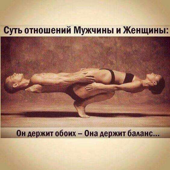 Буть отношений Мужчины и Женщины нанёржит обоих Опа держит