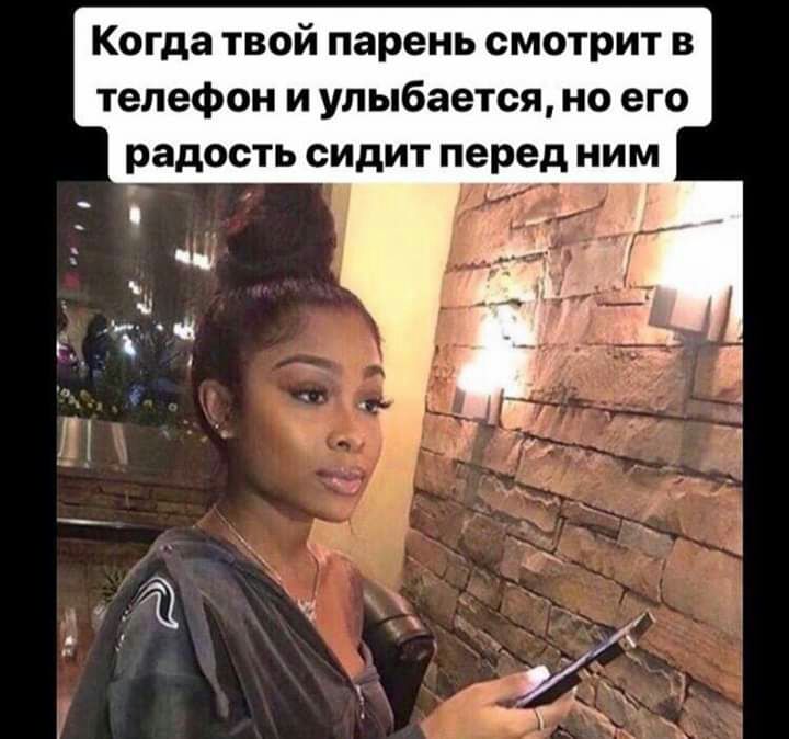 Когда твой парень смотрит в телефон и улыбается но его радость сидит перед ним